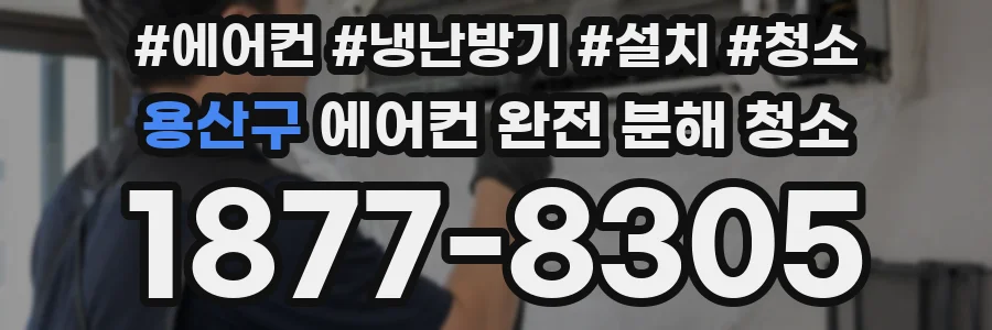 용산구 에어컨 완전 분해 청소