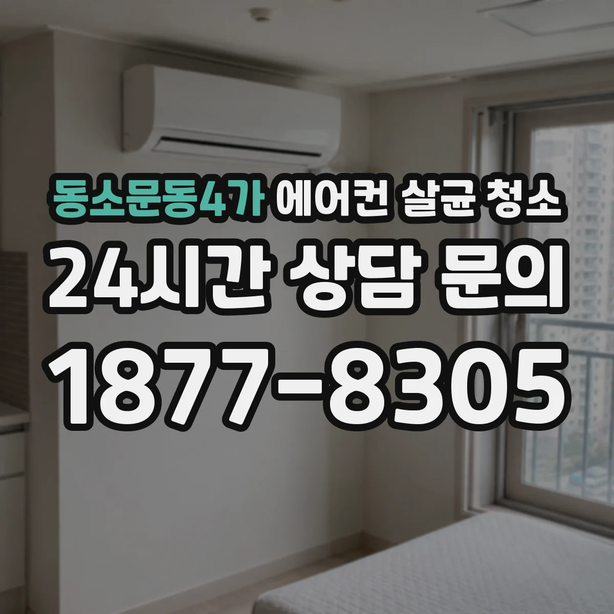동소문동4가 에어컨 살균 청소