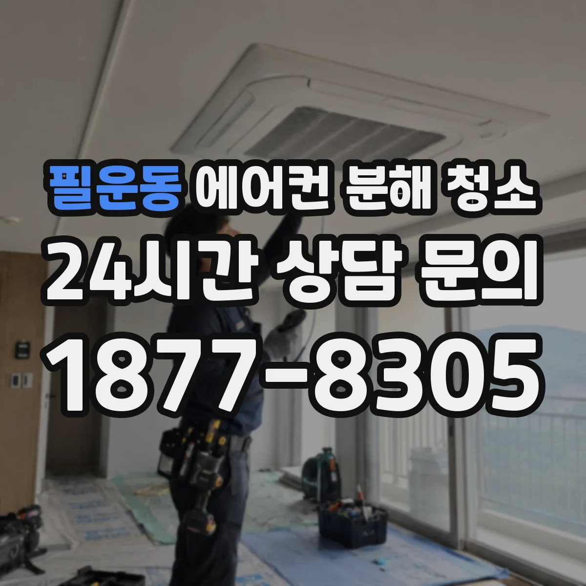 필운동 에어컨 분해 청소