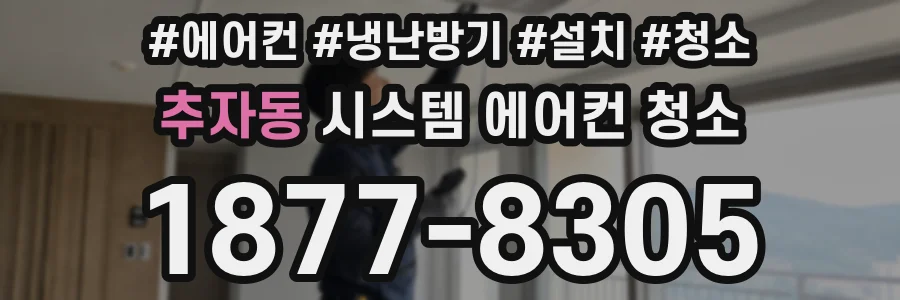 추자동 시스템 에어컨 청소