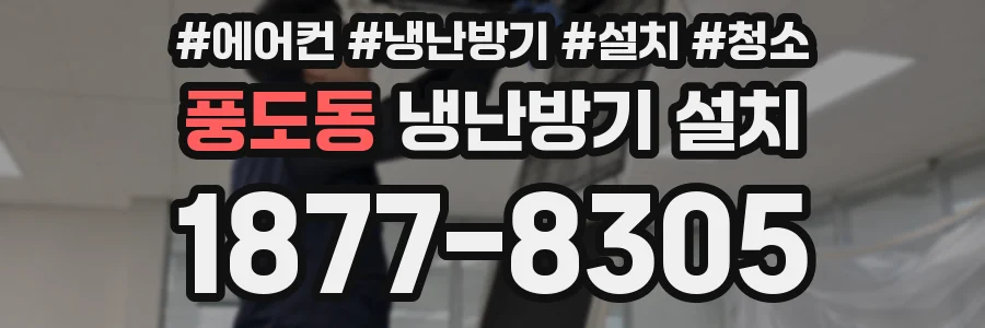 풍도동 냉난방기 설치