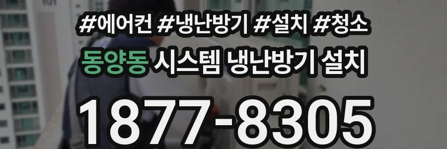 동양동 시스템 냉난방기 설치