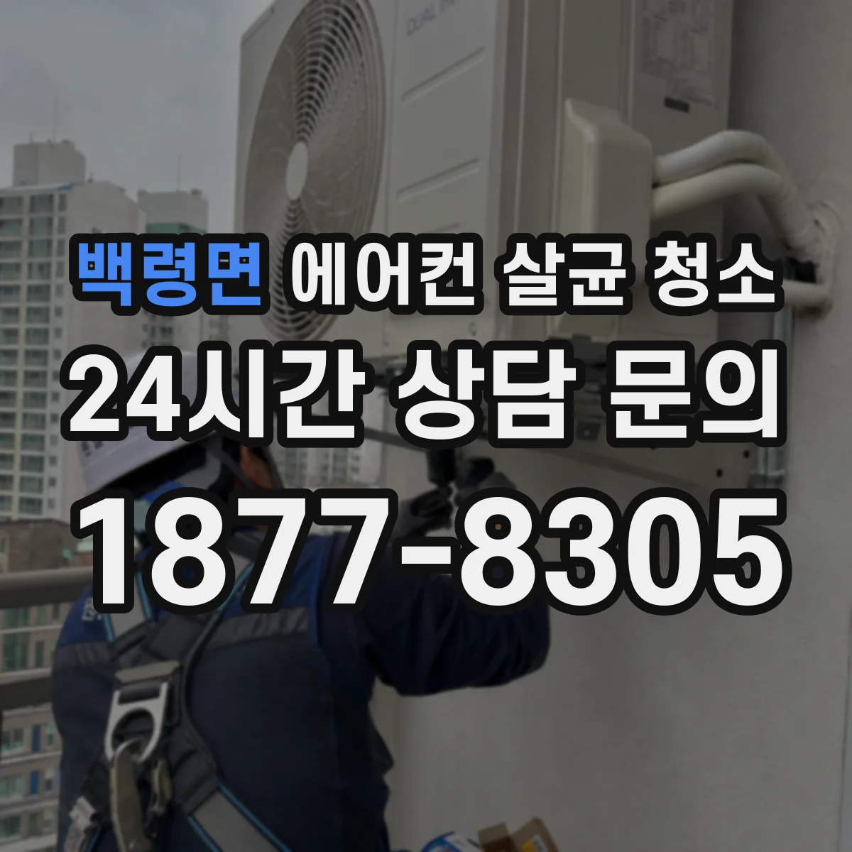 백령면 에어컨 살균 청소