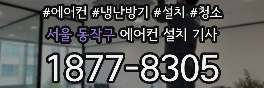 서울 동작구 에어컨 설치 기사