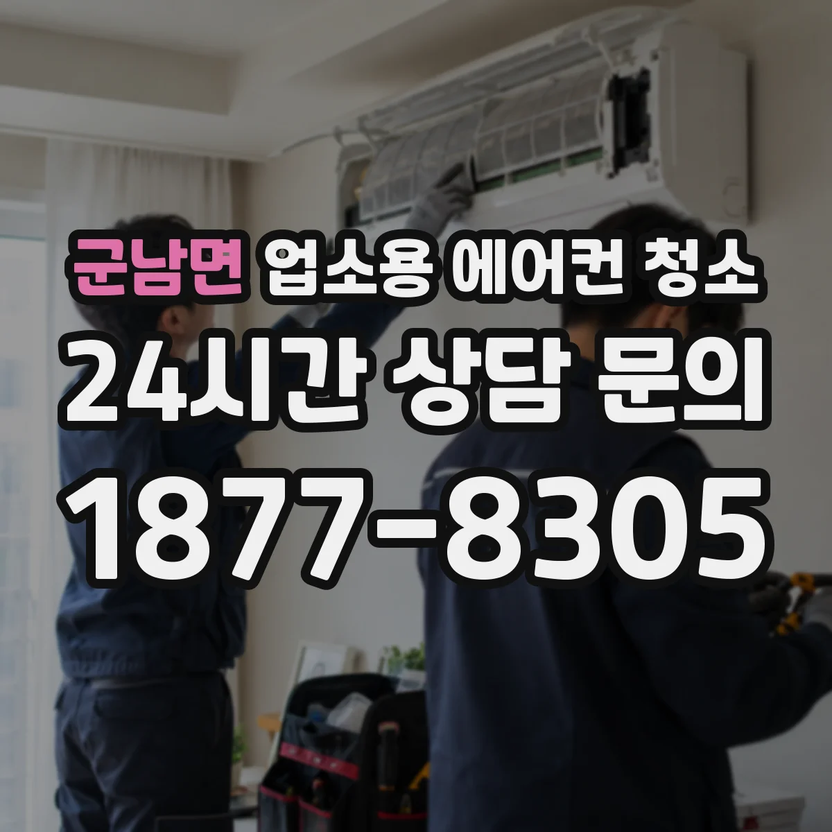 군남면 업소용 에어컨 청소