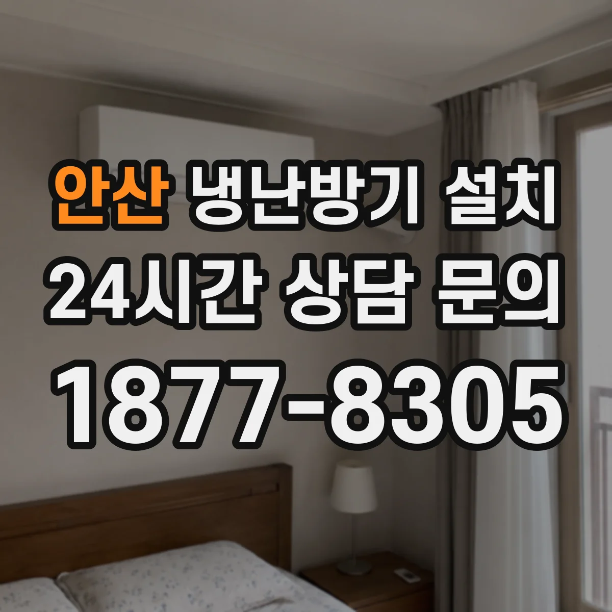 안산 냉난방기 설치
