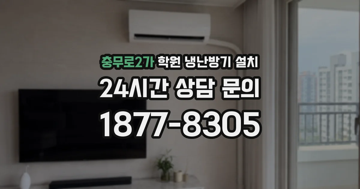 충무로2가 학원 냉난방기 설치