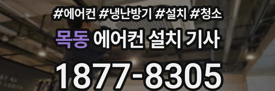 목동 에어컨 설치 기사