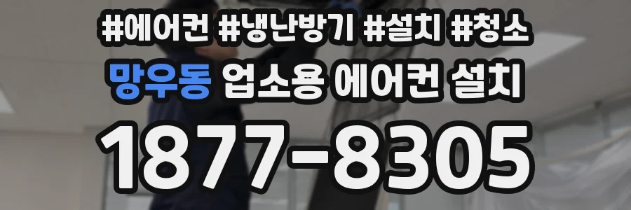 망우동 업소용 에어컨 설치