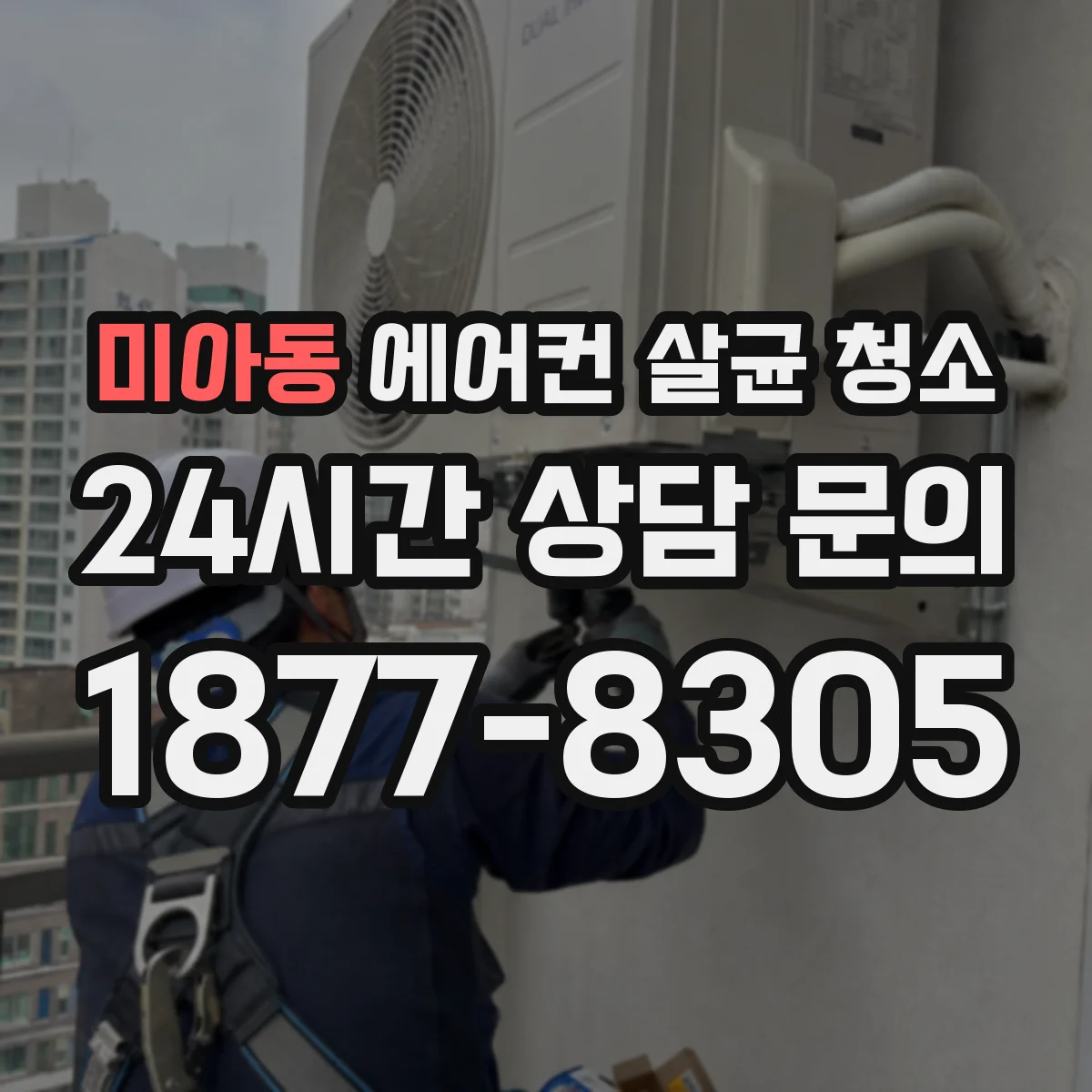 미아동 에어컨 살균 청소