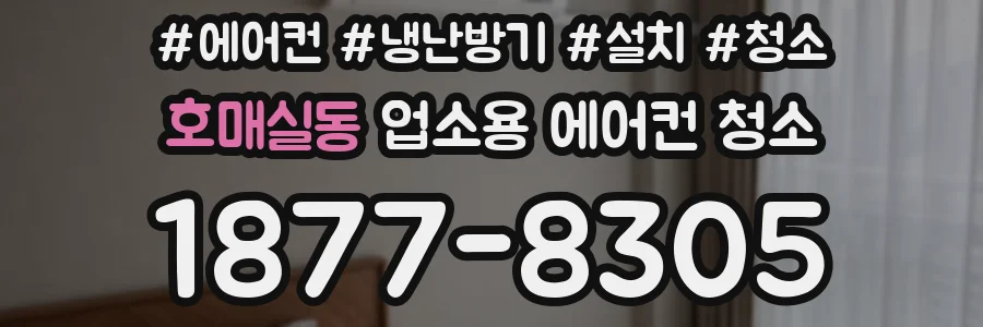 호매실동 업소용 에어컨 청소