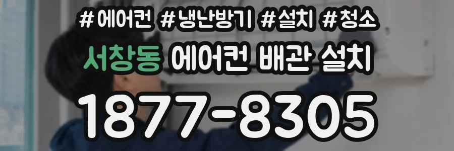 서창동 에어컨 배관 설치