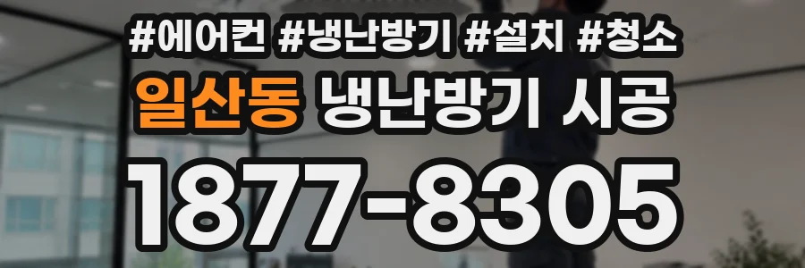 일산동 냉난방기 시공