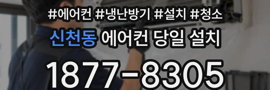 신천동 에어컨 당일 설치