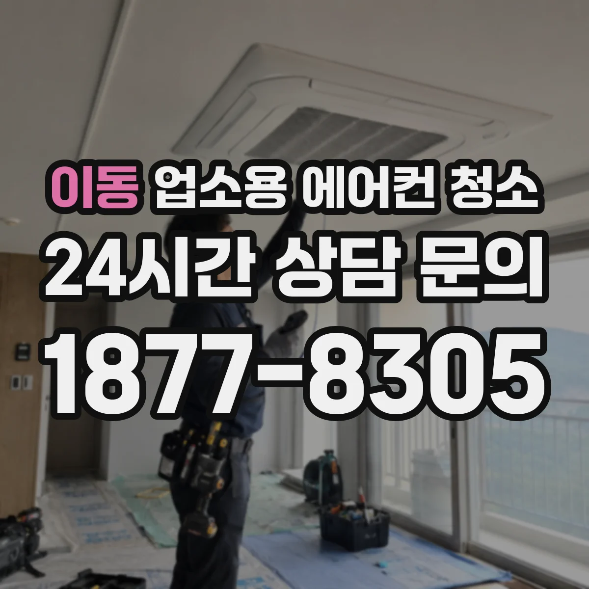 이동 업소용 에어컨 청소