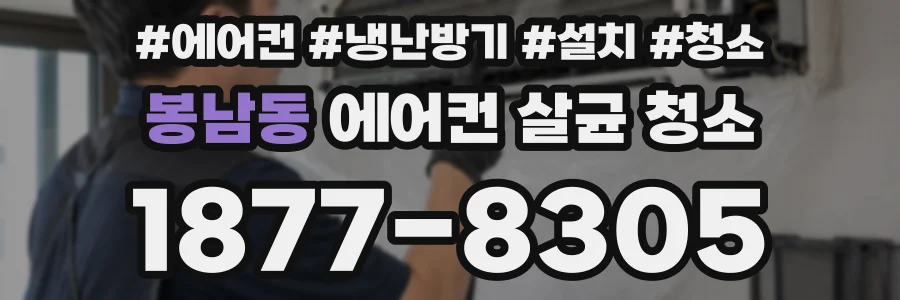 봉남동 에어컨 살균 청소