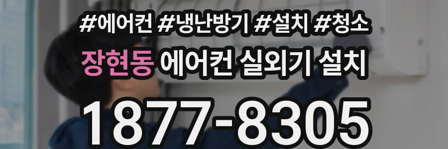 장현동 에어컨 실외기 설치