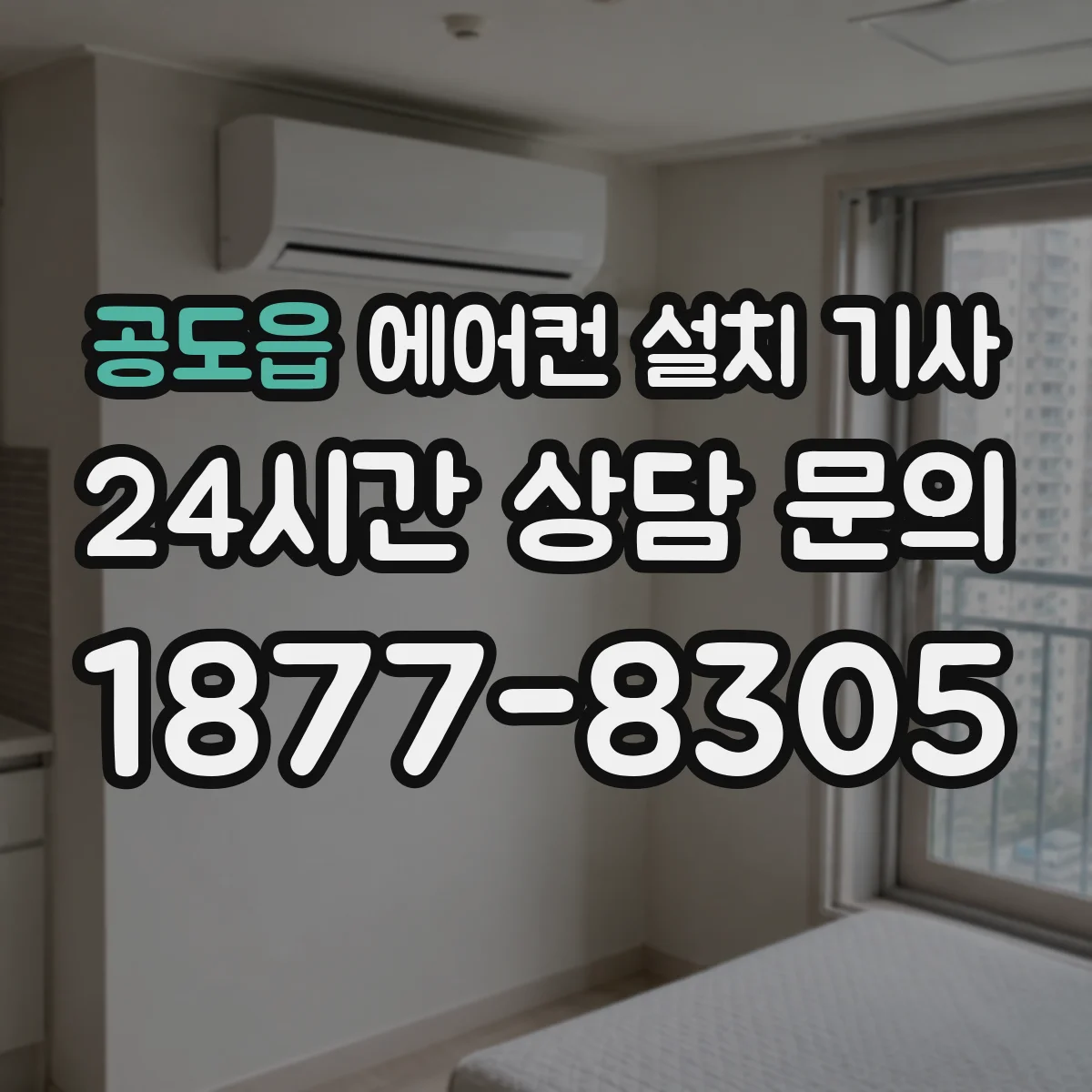 공도읍 에어컨 설치 기사