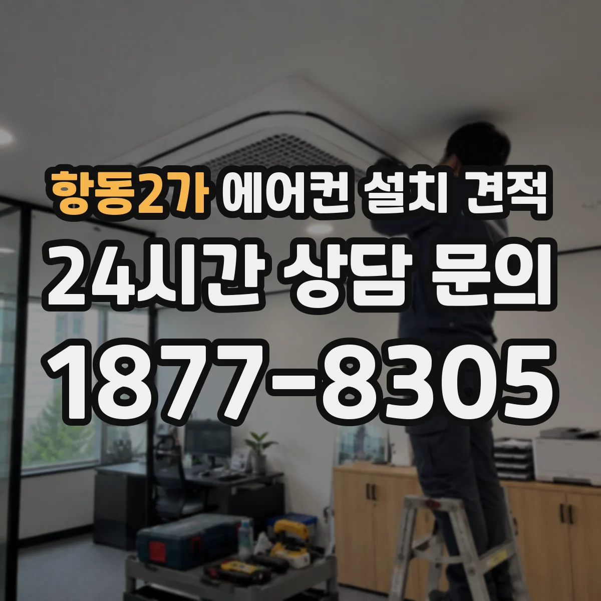 항동2가 에어컨 설치 견적