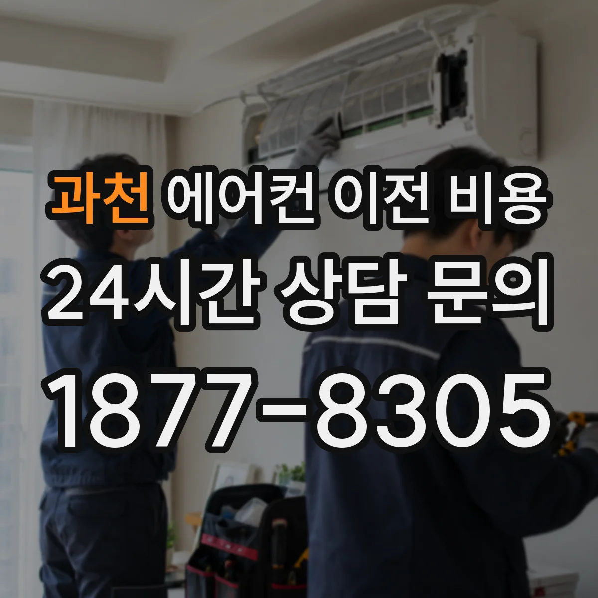 과천 에어컨 이전 비용