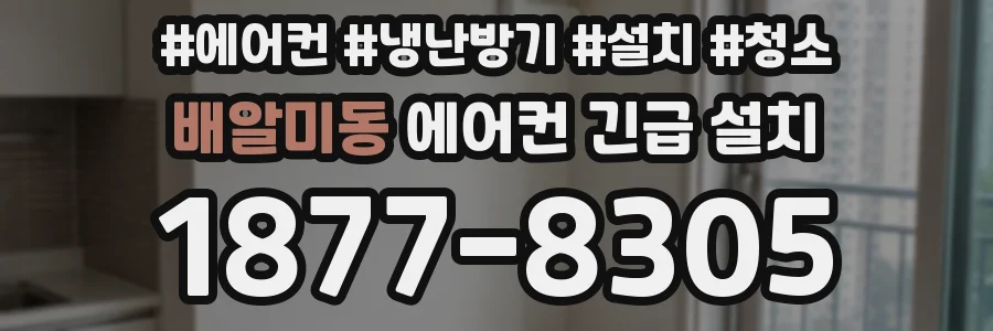 배알미동 에어컨 긴급 설치
