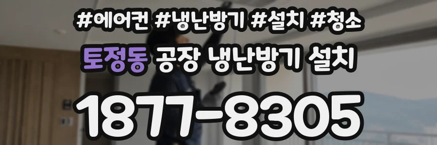 토정동 공장 냉난방기 설치