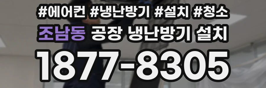 조남동 공장 냉난방기 설치