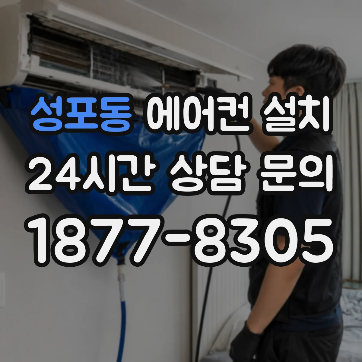 성포동 에어컨 설치