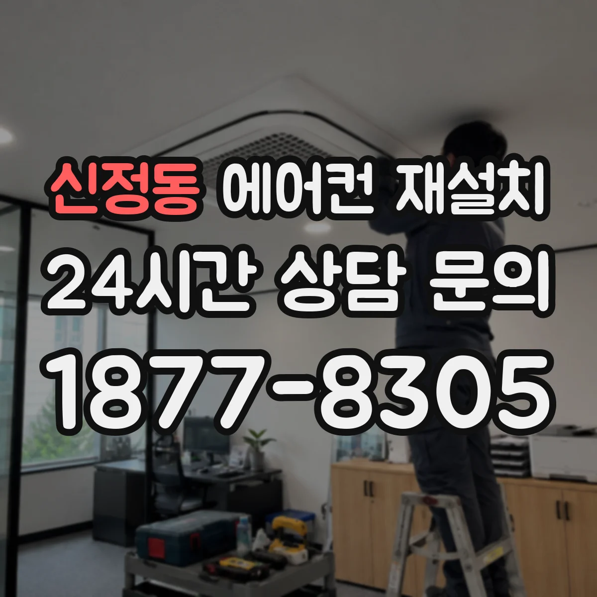신정동 에어컨 재설치