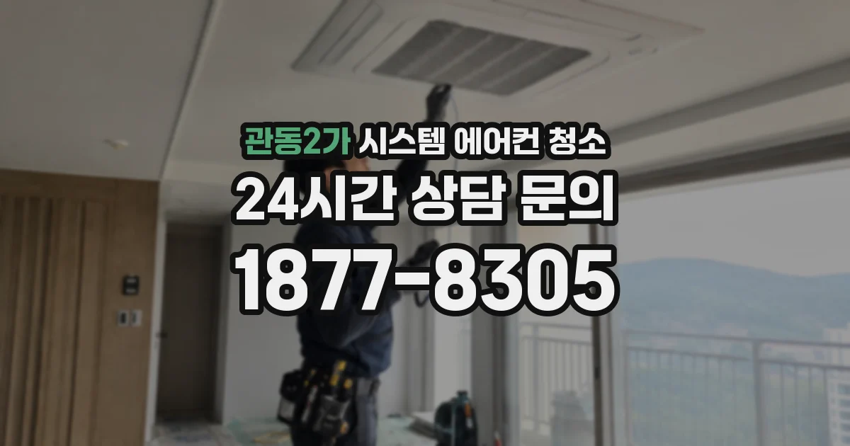관동2가 시스템 에어컨 청소