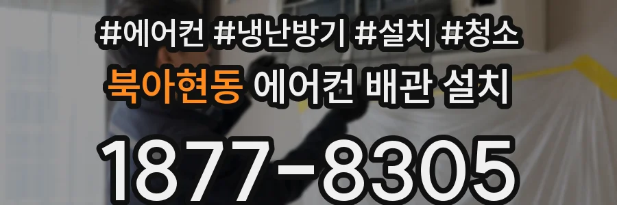 북아현동 에어컨 배관 설치