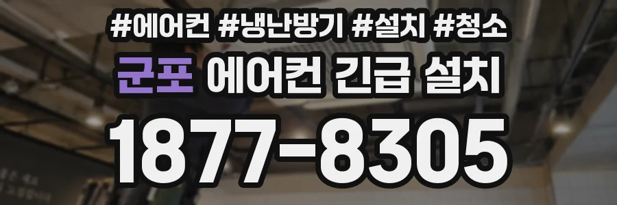 군포 에어컨 긴급 설치