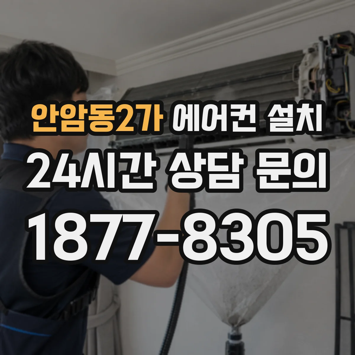 안암동2가 에어컨 설치