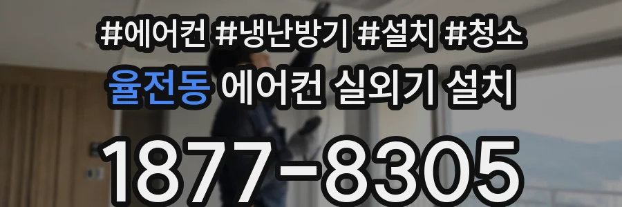 율전동 에어컨 실외기 설치