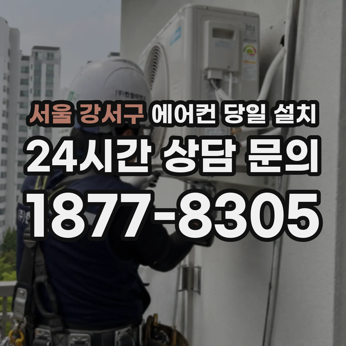 서울 강서구 에어컨 당일 설치