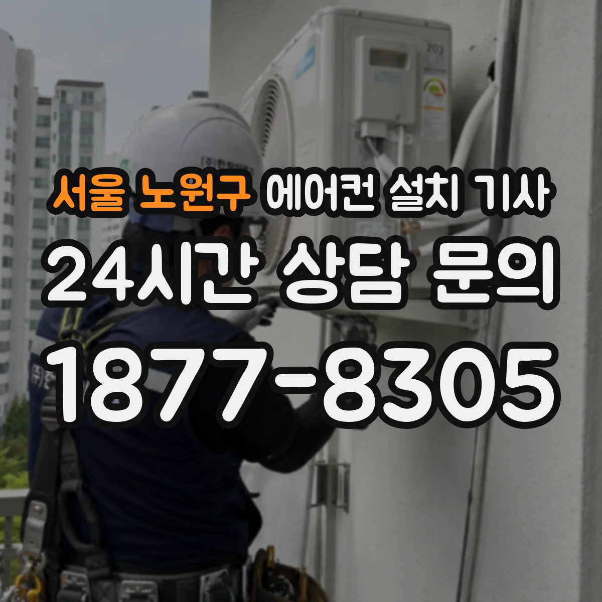 서울 노원구 에어컨 설치 기사