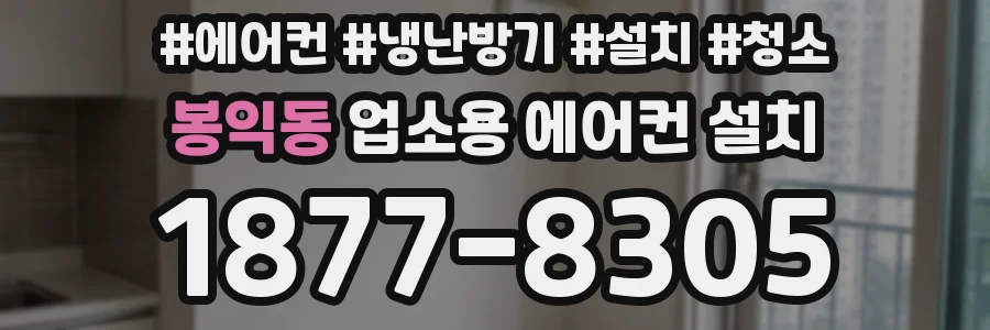 봉익동 업소용 에어컨 설치