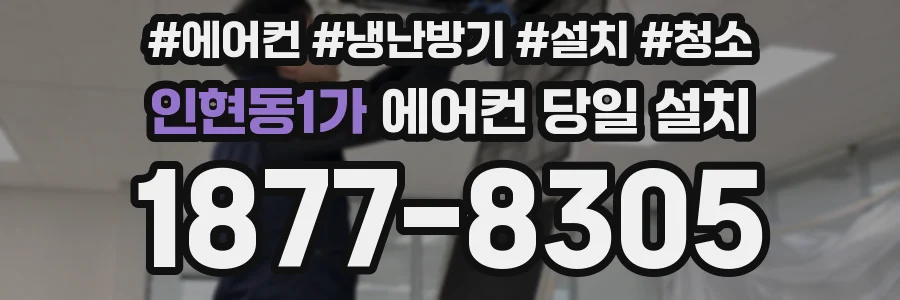 인현동1가 에어컨 당일 설치