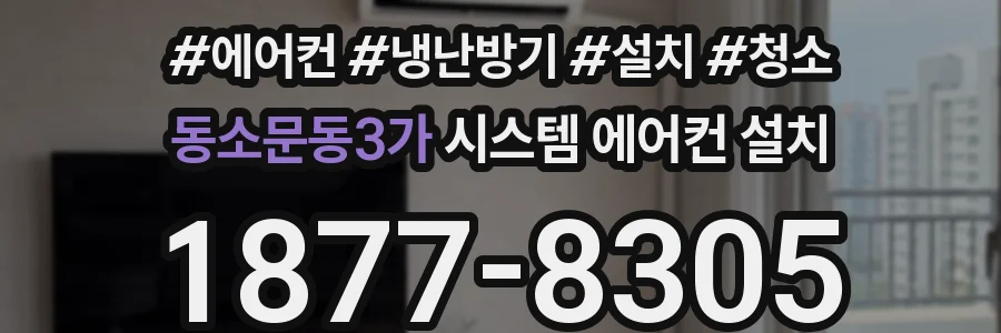 동소문동3가 시스템 에어컨 설치