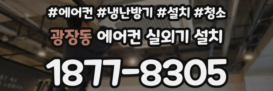 광장동 에어컨 실외기 설치