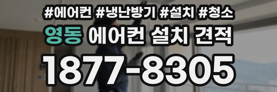 영동 에어컨 설치 견적