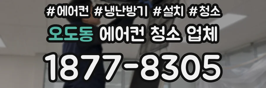 오도동 에어컨 청소 업체
