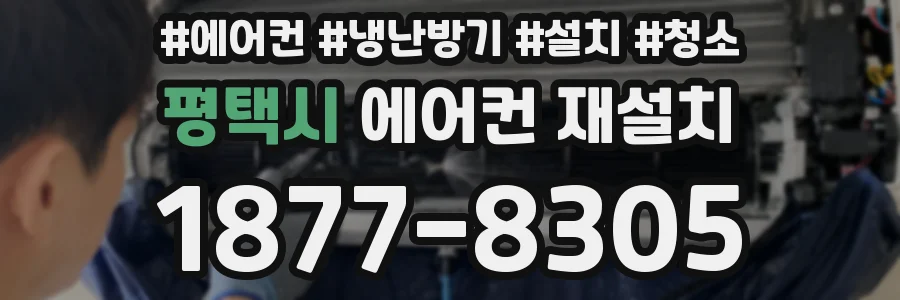 평택시 에어컨 재설치