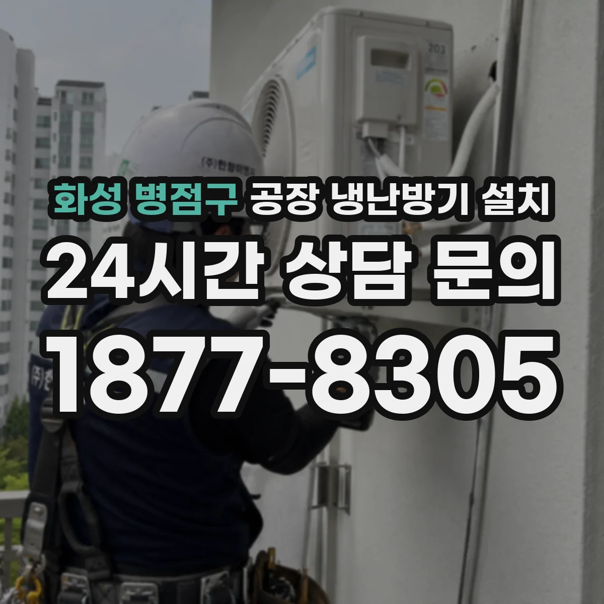 화성 병점구 공장 냉난방기 설치