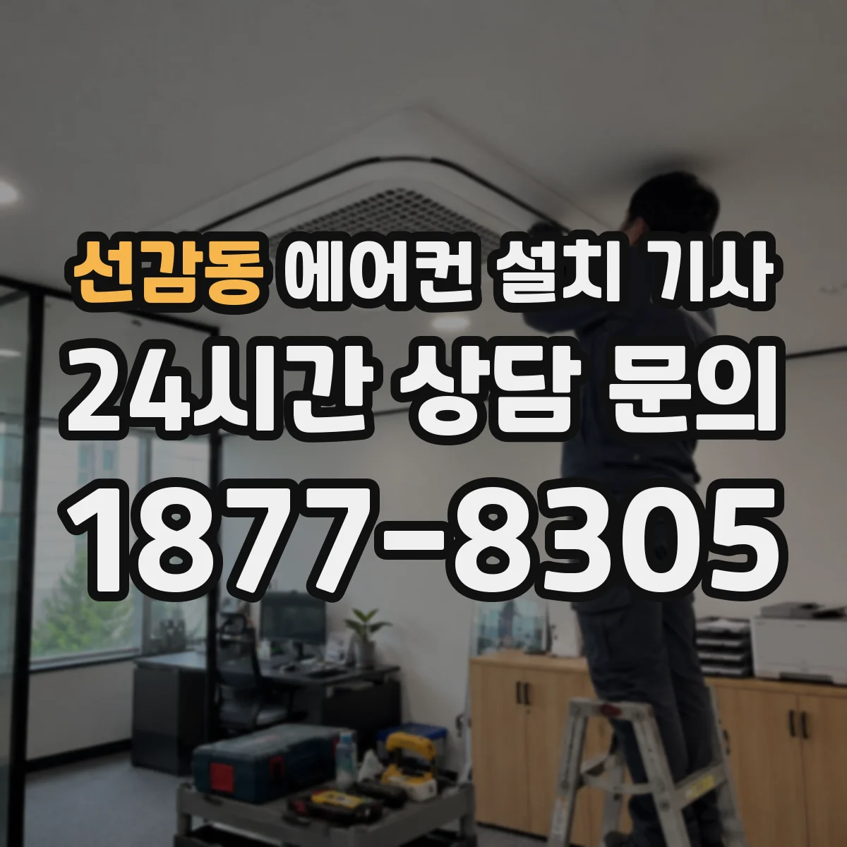 선감동 에어컨 설치 기사