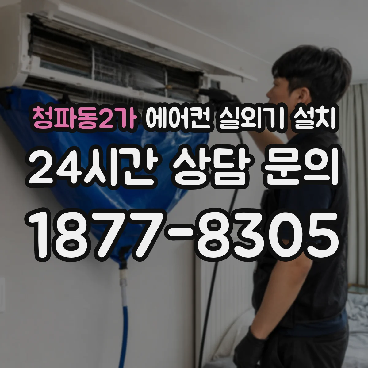 청파동2가 에어컨 실외기 설치