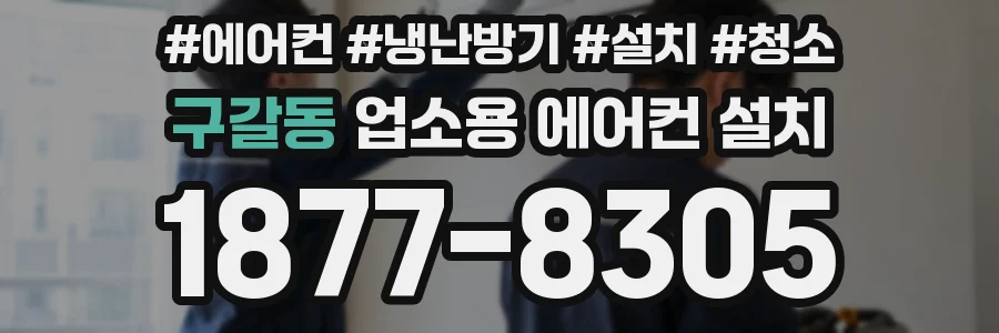 구갈동 업소용 에어컨 설치