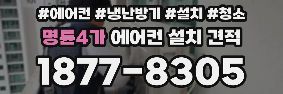 명륜4가 에어컨 설치 견적