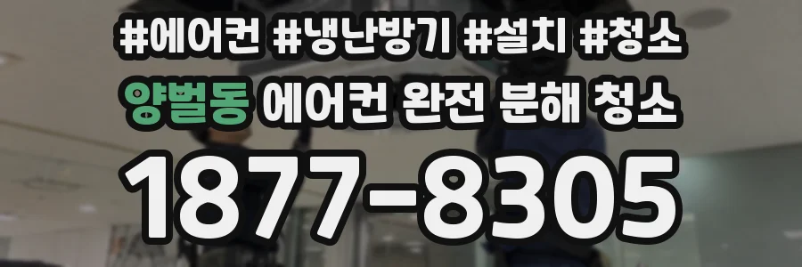 양벌동 에어컨 완전 분해 청소