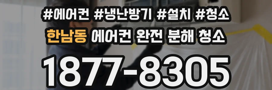 한남동 에어컨 완전 분해 청소